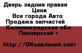 Дверь задния правая Infiniti m35 › Цена ­ 10 000 - Все города Авто » Продажа запчастей   . Калининградская обл.,Пионерский г.